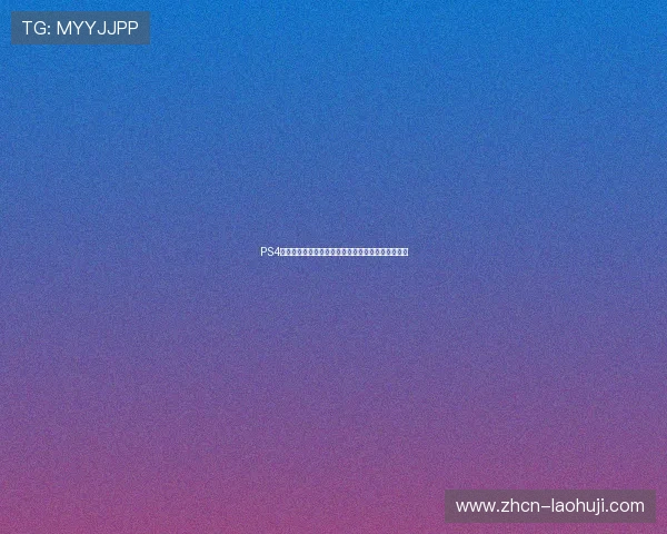 PS4平台世界杯主题体育游戏的最新更新内容与玩法解析 PS4平台世界杯主题体育游戏的最新更新内容与玩法解析